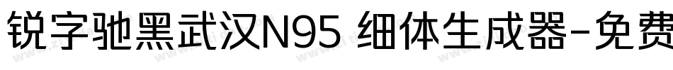 锐字驰黑武汉N95 细体生成器字体转换
